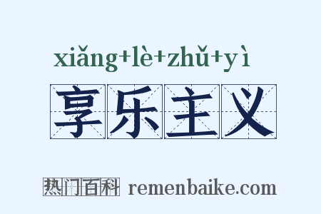 享乐主义是什么意思的图片